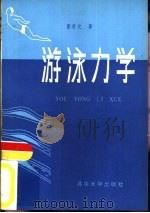 游泳力学（1982 PDF版）