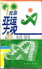 北京亚运大观（1990 PDF版）