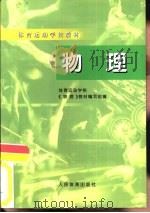 物理 1987 PDF电子版封面 780565252X 广西考试管理中心主编