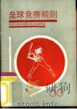 垒球竞赛规则  1986-1988（1960 PDF版）
