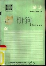 游泳（1988 PDF版）