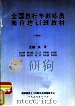 全国自行车教练员岗位培训班教材  初级（1996 PDF版）