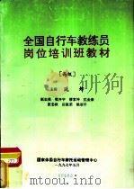 全国自行车教练员岗位培训班教材  高级（1997 PDF版）