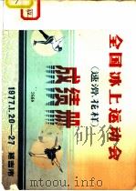 全国冰上运动会  速滑、花样  成绩册（ PDF版）