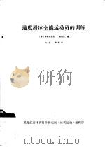 速度滑冰全能运动员的训练（ PDF版）
