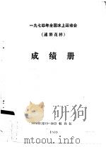 一九七四年全国冰上运动会（速滑花样）成绩册（ PDF版）