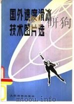 国外速度滑冰技术图片选 1979 PDF电子版封面 7015·1784 黑龙江省体育科研所编