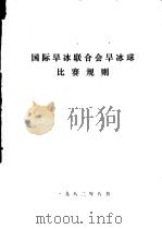国际旱冰联合会旱冰球比赛规则（1982 PDF版）