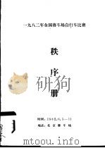 1982年全国赛车场自行车比赛秩序册（ PDF版）
