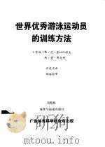 世界优秀游泳运动员的训练方法（ PDF版）