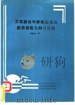 苏联游泳年龄组运动员教学训练大纲与计划（ PDF版）