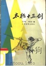 太极十三剑（1957 PDF版）