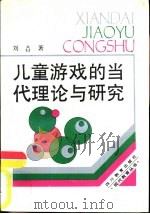 儿童游戏的当代理论与研究 1988 PDF电子版封面 754080372X 刘焱著