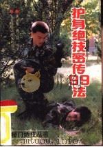 护身绝技密传99法（1991 PDF版）