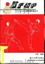 散手初学 1993 PDF电子版封面 7500909152 冷锋编著