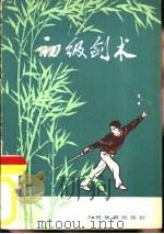 初级剑术（1958 PDF版）