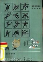 游泳（1985 PDF版）