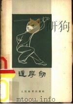 达摩剑（1958 PDF版）