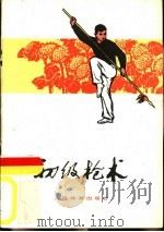 初级枪术（1958 PDF版）
