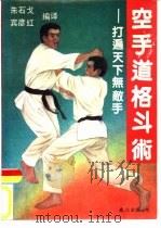 空手道格斗术  打遍天下无敌手（1990 PDF版）