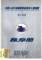 中华人民共和国第四届残疾人运动会盲人柔道秩序册 PDF电子版封面