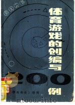 体育游戏的创编与200例（ PDF版）