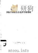 国际旱冰联合会花样旱冰规则（1982 PDF版）