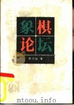 象棋论坛（1987 PDF版）