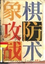 象棋攻防战术（1988 PDF版）