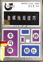 象棋残局技巧（1987 PDF版）
