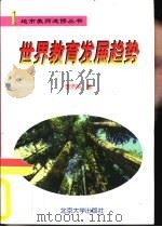 世界教育发展趋势（1999 PDF版）