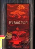 世界教育改革走向（1997 PDF版）