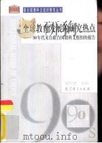 全球教育发展的研究热点  90年代来自联合国教科文组织的报告（1999 PDF版）