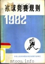 冰球竞赛规则  1982（1954 PDF版）