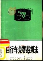 自行车竞赛裁判法（1986 PDF版）