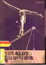 高低杠的教学与训练（1976 PDF版）