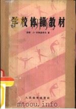 学校体操教材（1958 PDF版）
