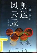 奥运风云录  五环、圣火（1993 PDF版）
