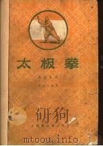 吴鉴泉式  太极拳（ PDF版）