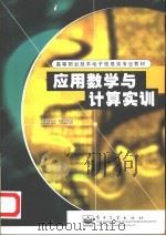 应用数学与计算实训 1998 PDF电子版封面 7505347292 王信峰等编著