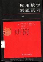 应用数学例题演习  2  复变函数篇（1984 PDF版）