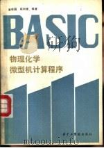 物理化学微型机计算程序（1987 PDF版）