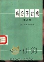 高分子合成  第8卷（1987 PDF版）
