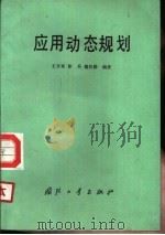 应用动态规划（1987 PDF版）