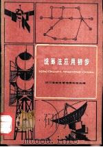 统筹法应用初步（1981 PDF版）