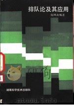 排队论及其应用（1984 PDF版）
