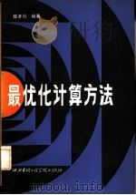 最优化计算方法（1985 PDF版）