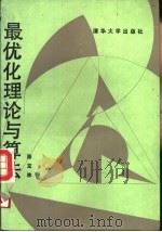 最优化理论与算法（1989 PDF版）