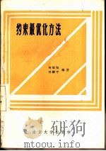 约束最优化方法（1986 PDF版）