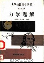 力学题解（1987 PDF版）